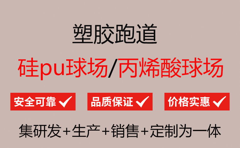 epdm跑道_30年塑胶跑道厂家直销_嘉创B2B商务网竞技宝JjB官网入口(图1)